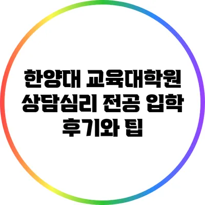한양대 교육대학원 상담심리 전공 입학 후기와 팁