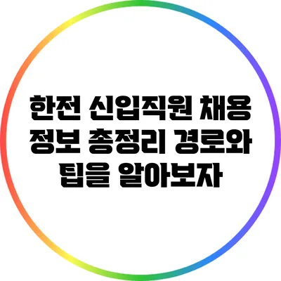 한전 신입직원 채용 정보 총정리: 경로와 팁을 알아보자