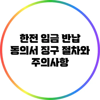 한전 임금 반납 동의서 징구: 절차와 주의사항