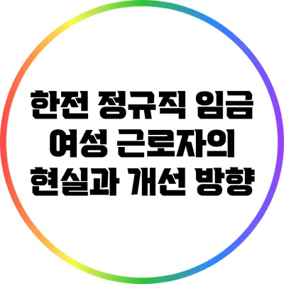 한전 정규직 임금: 여성 근로자의 현실과 개선 방향