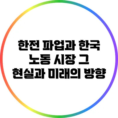 한전 파업과 한국 노동 시장: 그 현실과 미래의 방향