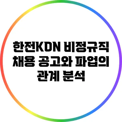 한전KDN 비정규직 채용 공고와 파업의 관계 분석