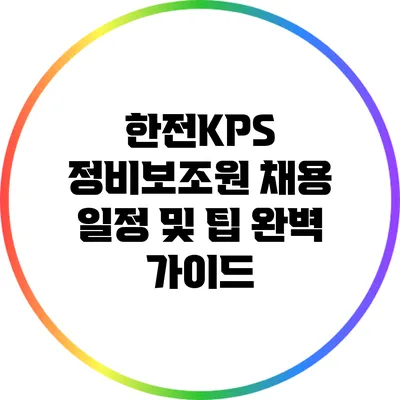 한전KPS 정비보조원 채용 일정 및 팁 완벽 가이드