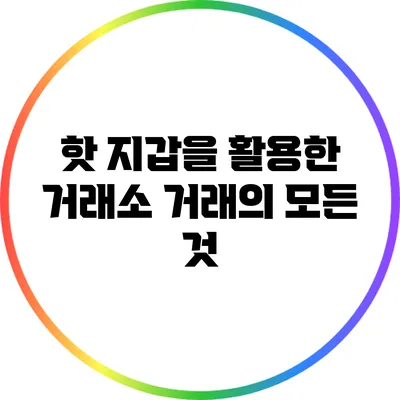 핫 지갑을 활용한 거래소 거래의 모든 것
