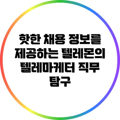 핫한 채용 정보를 제공하는 텔레몬의 텔레마케터 직무 탐구