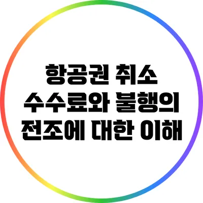 항공권 취소 수수료와 불행의 전조에 대한 이해