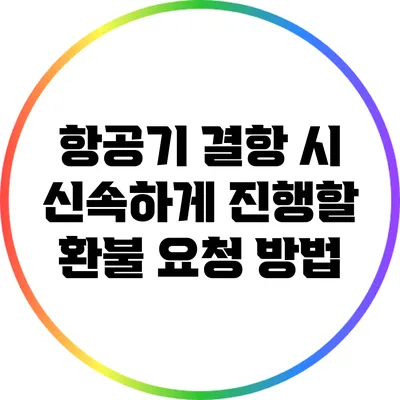 항공기 결항 시 신속하게 진행할 환불 요청 방법