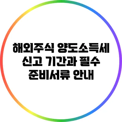 해외주식 양도소득세 신고 기간과 필수 준비서류 안내