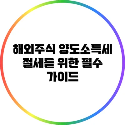 해외주식 양도소득세 절세를 위한 필수 가이드