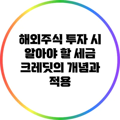 해외주식 투자 시 알아야 할 세금 크레딧의 개념과 적용