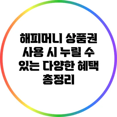 해피머니 상품권 사용 시 누릴 수 있는 다양한 혜택 총정리