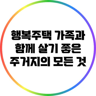 행복주택: 가족과 함께 살기 좋은 주거지의 모든 것