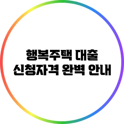 행복주택 대출 신청자격 완벽 안내