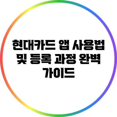 현대카드 앱 사용법 및 등록 과정 완벽 가이드