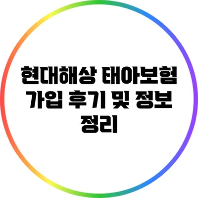 현대해상 태아보험 가입 후기 및 정보 정리