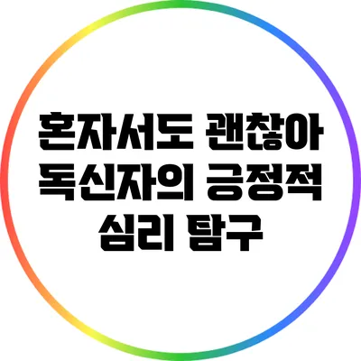 혼자서도 괜찮아: 독신자의 긍정적 심리 탐구