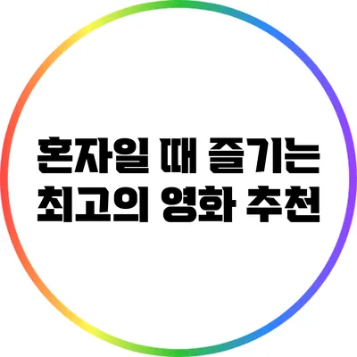 혼자일 때 즐기는 최고의 영화 추천