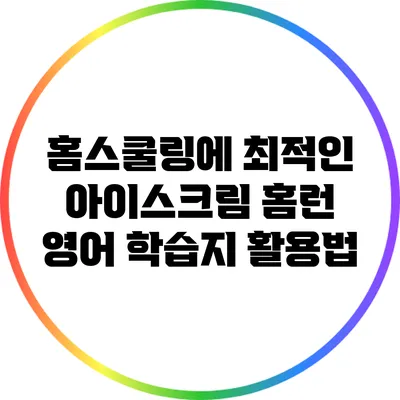 홈스쿨링에 최적인 아이스크림 홈런 영어 학습지 활용법