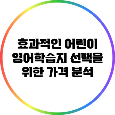 효과적인 어린이 영어학습지 선택을 위한 가격 분석