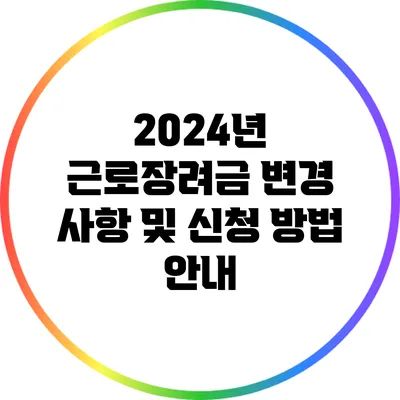 2024년 근로장려금 변경 사항 및 신청 방법 안내