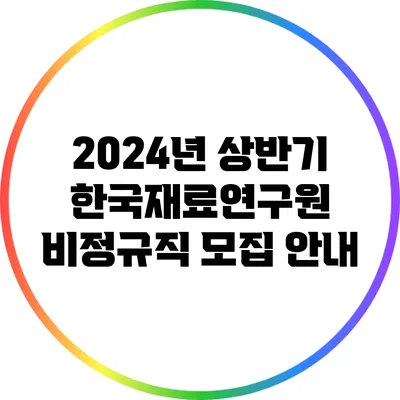 2024년 상반기 한국재료연구원 비정규직 모집 안내