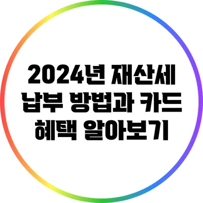 2024년 재산세 납부 방법과 카드 혜택 알아보기