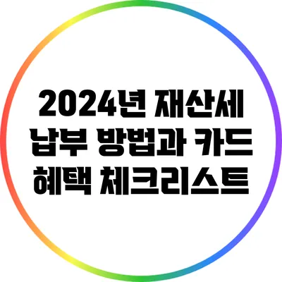 2024년 재산세 납부 방법과 카드 혜택 체크리스트