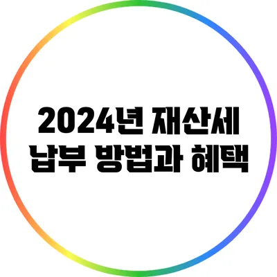 2024년 재산세 납부 방법과 혜택