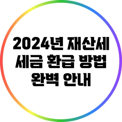 2024년 재산세 세금 환급 방법 완벽 안내