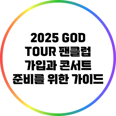 2025 GOD TOUR 팬클럽 가입과 콘서트 준비를 위한 가이드