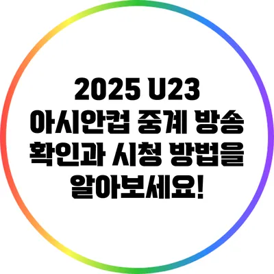 2025 U23 아시안컵: 중계 방송 확인과 시청 방법을 알아보세요!