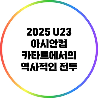 2025 U23 아시안컵: 카타르에서의 역사적인 전투