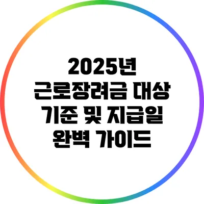 2025년 근로장려금 대상 기준 및 지급일 완벽 가이드