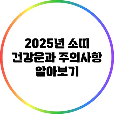 2025년 소띠 건강운과 주의사항 알아보기