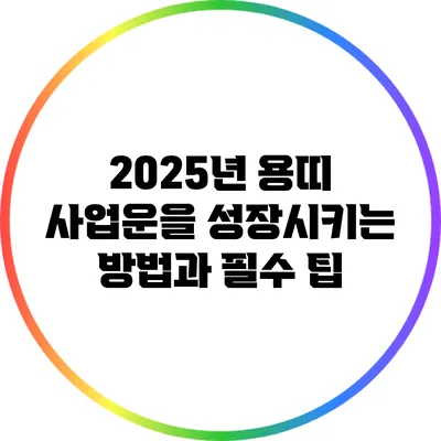 2025년 용띠 사업운을 성장시키는 방법과 필수 팁