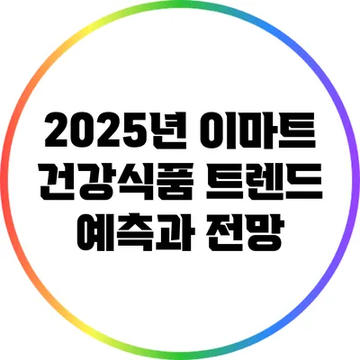 2025년 이마트 건강식품 트렌드 예측과 전망