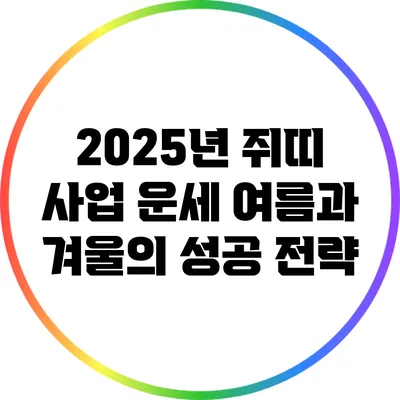 2025년 쥐띠 사업 운세: 여름과 겨울의 성공 전략
