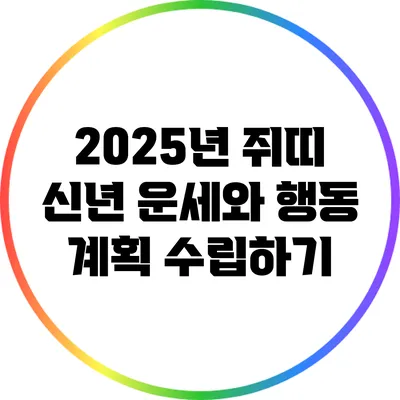 2025년 쥐띠 신년 운세와 행동 계획 수립하기