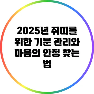 2025년 쥐띠를 위한 기분 관리와 마음의 안정 찾는 법