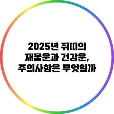 2025년 쥐띠의 재물운과 건강운, 주의사항은 무엇일까?