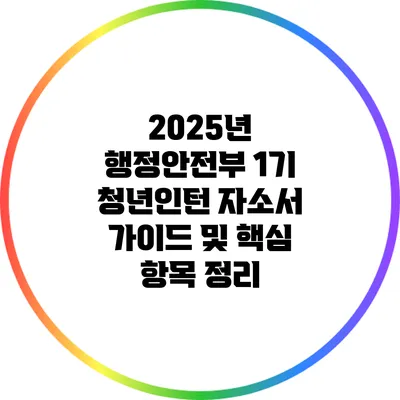 2025년 행정안전부 1기 청년인턴 자소서 가이드 및 핵심 항목 정리