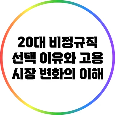 20대 비정규직 선택 이유와 고용 시장 변화의 이해
