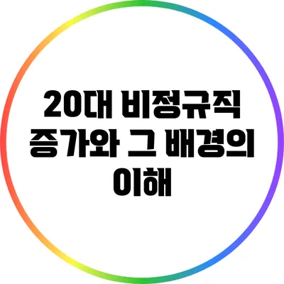 20대 비정규직 증가와 그 배경의 이해