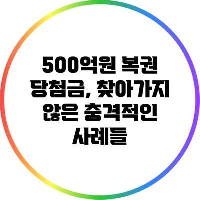 500억원 복권 당첨금, 찾아가지 않은 충격적인 사례들
