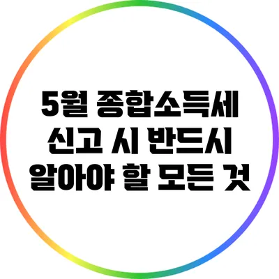 5월 종합소득세 신고 시 반드시 알아야 할 모든 것
