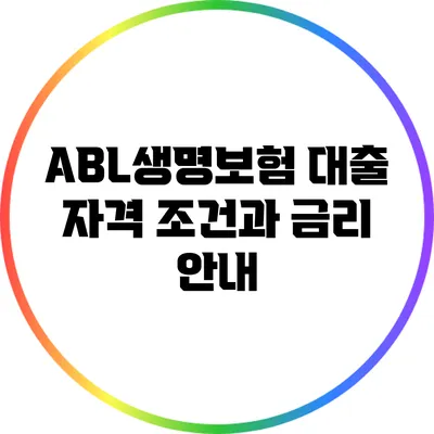 ABL생명보험 대출 자격 조건과 금리 안내