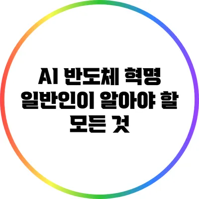 AI 반도체 혁명: 일반인이 알아야 할 모든 것