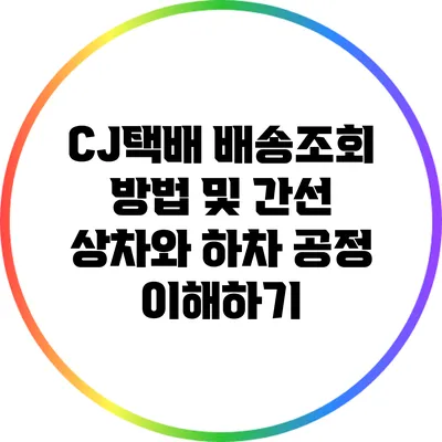 CJ택배 배송조회 방법 및 간선 상차와 하차 공정 이해하기