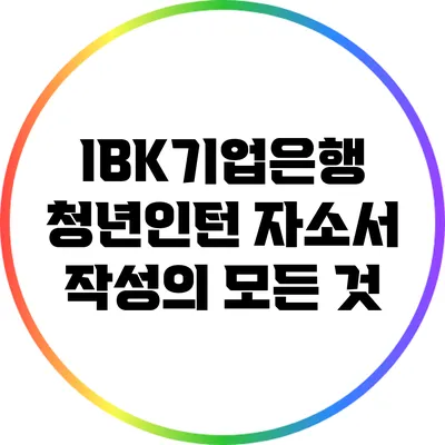 IBK기업은행 청년인턴 자소서 작성의 모든 것