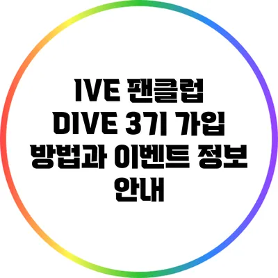 IVE 팬클럽 DIVE 3기 가입 방법과 이벤트 정보 안내
